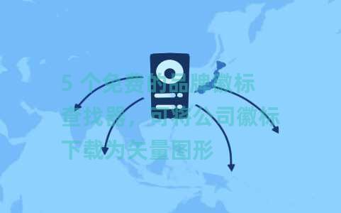 5 个免费的品牌徽标查找器，可将公司徽标下载为矢量图形